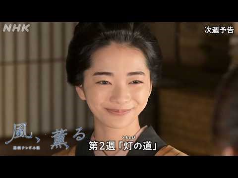 【風、薫る】次週予告 第2週「灯(ともしび)の道」4/6(月)～放送予定 | 朝ドラ | NHK