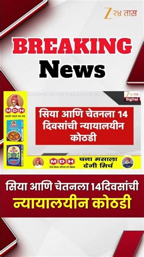 Sia Goyal | सिया आणि चेतनला 14दिवसांची न्यायालयीन कोठडी | Zee24Taas