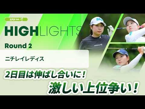 【ロングハイライト】ニチレイレディス - Round2