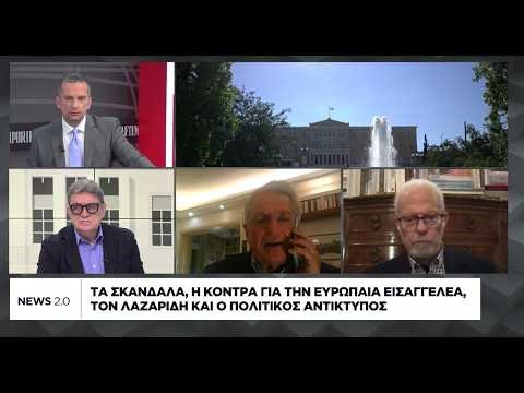 Τα σκάνδαλα, η κόντρα για την Ευρωπαία εισαγγελέα και τον Λαζαρίδη και ο πολιτικός αντίκτυπος