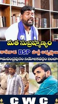 Subhu bhai about mlc ananthababu #murder case