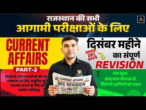 शिक्षक Grade-I & II | Rajasthan GK 2025 | Complete December Month Revision | By Narendra Sir