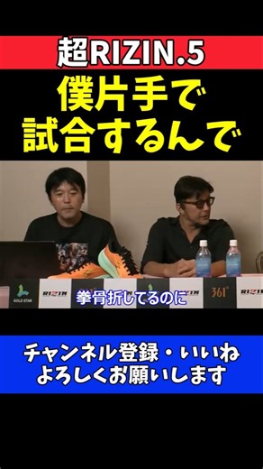 榊原CEO 秋元強真が拳骨折中でも連戦を直訴！京セラドーム参戦熱望の裏側【超RIZIN.5】#超RIZIN5 #RIZIN