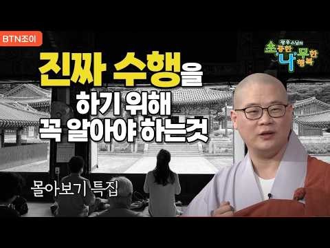 진짜 수행을 하기 위해 꼭 알아야 하는것ㅣ광우스님 소나무 ㅣ 몰아보기 #복덕 #기도 #가피