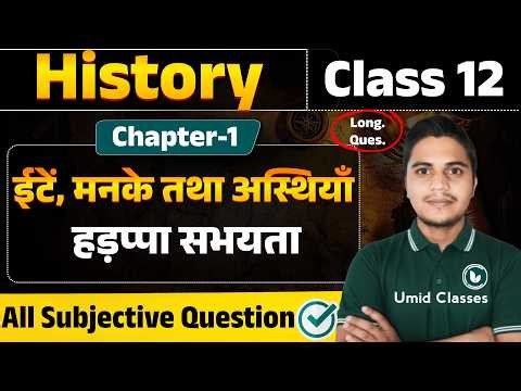 Class 12 History Chapter 1 Subjective Question Answer | हड़प्पा सभ्यता | ईंटें मनके तथा अस्थियाँ