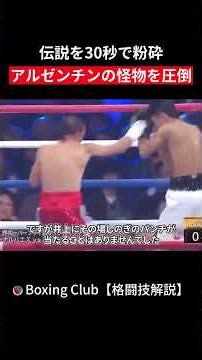伝説を30秒で粉砕 アルゼンチンの怪物を圧倒