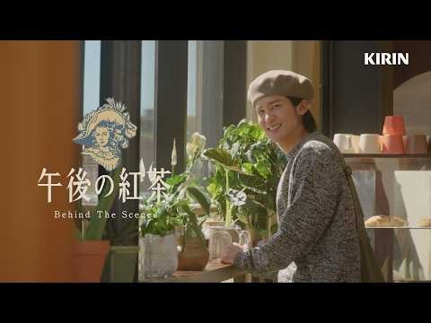 キリン 午後の紅茶　「紅茶のラテ」篇　Behind The Scenes