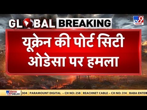 Russia-Ukraine War Update: यूक्रेन की पोर्ट सिटी ओडेसा पर हमला - TV9 | Putin | Zeleneskyy | Today