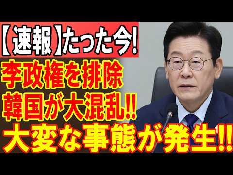 韓国情勢に変化の兆し…李在明大統領の進退を巡る見方が広がる中、注目される現状と今後の行方とは