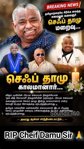 Chef Damu passed away #chef #dhamu #chefdamu #cwc #cooking #cook #rip #restinpeace #appa #padmashri