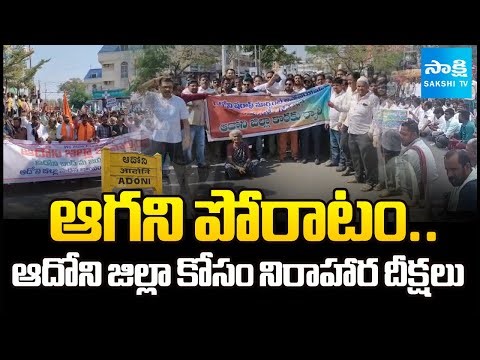 Local Residents are Relay Hunger Strike For Adoni District | @SakshiTV