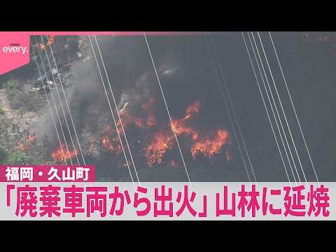 【福岡・久山町】ヤードの「廃棄車両から出火」山林に延焼  消火活動続く