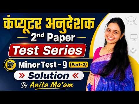 कंप्यूटर अनुदेशक 2026 Test Series Minor Test-9 | 2nd Paper Complete Solution Class Anita Mam part 2
