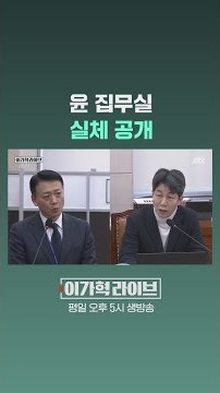 윤 집무실…실체 공개 #JTBC #Shorts