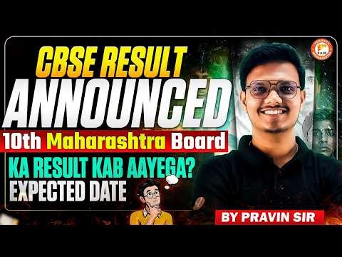 CBSE 10th Result Announced! |Maharashtra Board 2026 Result Date & Expected Announcement | Pravin Sir