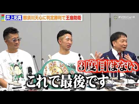 【会見フル】井上拓真、那須川天心との激闘制し王座防衛  3度目の対戦は「ないです」衝撃のダウンを振り返る　『Prime Video Boxing 16』試合後会見
