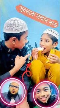 সুন্নতকে সম্মান দাও 🌿✨ #নেয়ামতুল্লাহ #mcmnaymat #shorts #islamic