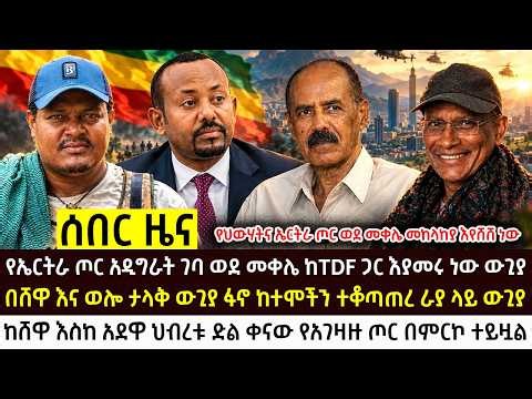 መስከረም 27 ቀጥታ ከግምባር Ethiopian news today