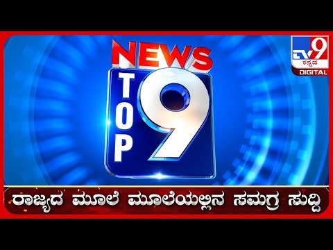 🔴 LIVE | ಟಾಪ್ ಸುದ್ದಿಗಳ ಸಮಗ್ರ ನ್ಯೂಸ್ | Top Stories Of The Day | 08-08-2026 | #tv9d
