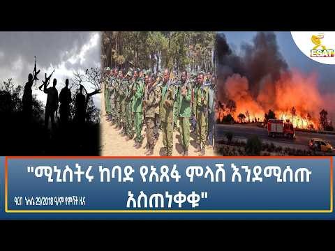 Ethiopia - ESAT Amharic Night Time News 4 September 2026