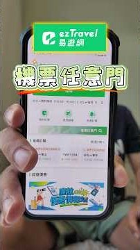 找便宜機票不用再比半天！易遊網「機票任意門」幫你找便宜機票