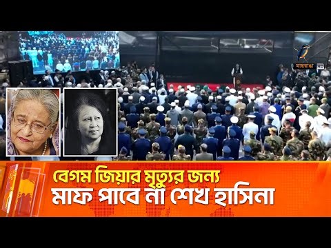 বেগম জিয়ার মৃত্যুর দায় থেকে মাফ পাবে না শেখ হাসিনা | Maasranga News