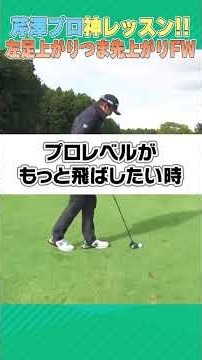 芹澤プロが左足上がりつま先上がりのFWの打ち方を伝授！！ #ゴルフ #golf