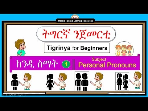 [1] ክንዲ ስማት || Tigrinya Personal pronouns