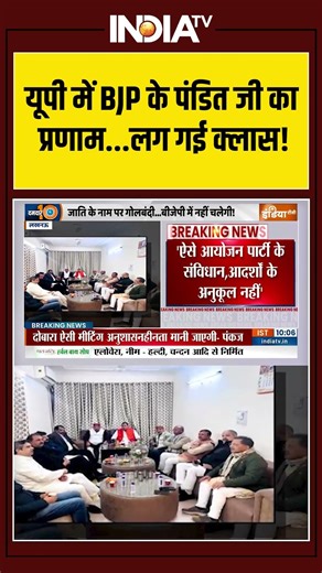 Pankaj Chaudhary | Brahmin MLA | Meeting | यूपी में BJP के पंडित जी का प्रणाम...लग गई क्लास!