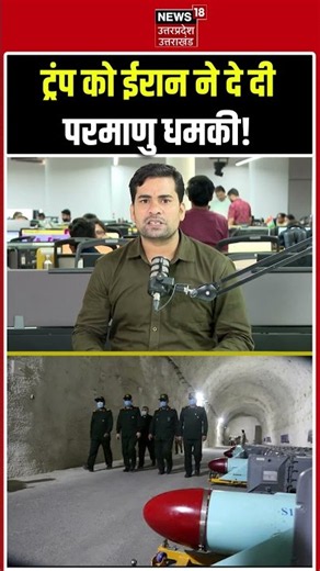 ट्रंप को ईरान ने दे दी परमाणु धमकी! | Iran ने खोला Nuclear Card? | Trump Iran War News | Iran War