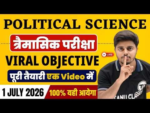 1 July Class 12 Political Science Viral Objective 2026|Trimasik Pariksha 2026 12th Political Science