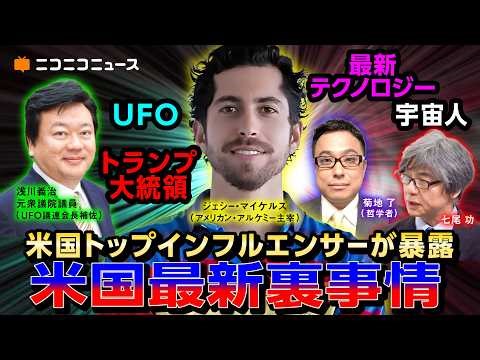 トランプ米大統領のUFO情報開示、宇宙人、最新テクノロジーからピーター・ティール氏の素顔まで 米国トップインフルエンサーが裏事情を暴露～ジェシー・マイケルズ来日