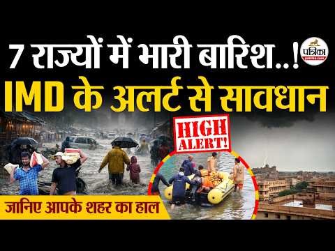 Weather Update Today : 7 राज्यों में Heavy Rain का अलर्ट | India's Weather Update | IMD | Storm