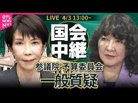 【リプレイ】参議院・予算委員会 一般質疑 ── 政治ニュースライブ［2026年4月3日午後］（日テレNEWS LIVE）