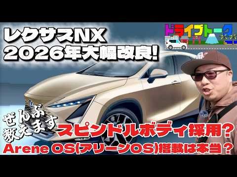 【2026年最新】レクサスNXが大幅改良へ！10月？発売のビッグマイナーチェンジ情報を徹底考察！