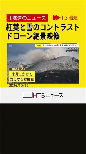 【ドローン絶景】十勝岳連峰で初冠雪 紅葉と雪とのコントラスト雄大に