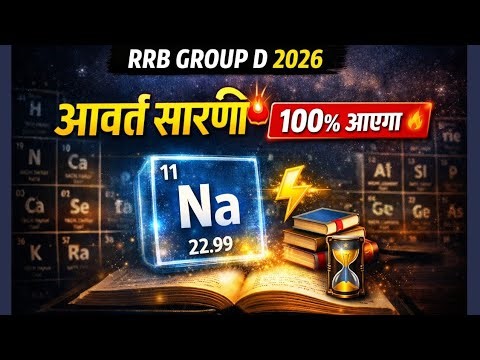 ⚡ आवर्त सारणी (Periodic Table) One Shot | Trick + PYQ + MCQ | RRB Group D 2026 |