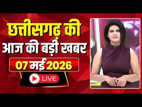 🔴LIVE, Chhattisgarh News 07 May 2026: छत्तीसगढ़ की बड़ी खबर। CG News | CM Sai | Bhupesh Baghel