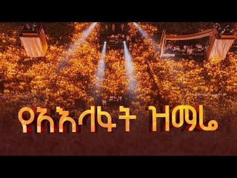 የአእላፋት ዝማሬ | Ethiopia |EBCDOTSTREAM