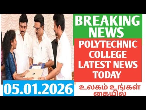 Polytechnic college latest news today | Diploma result october updates | Free laptop news tamil #nsk