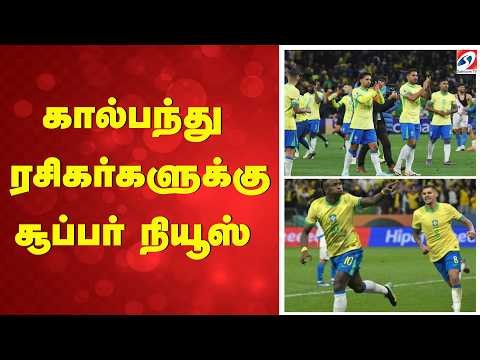 கால்பந்து ரசிகர்களுக்கு சூப்பர் நியூஸ் | Brazil Football Team | Football  | Sports News | FIFA