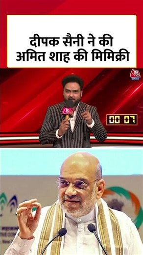 Deepak Saini ने की Amit Shah की मिमिक्री | #deepaksaini #amitshah #mimicry #pmmodi #shorts