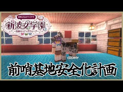 【 Minecraft 】前哨基地トラップ作り⛏ #あらなみマイクラ 【七瀬すず菜/にじさんじ】