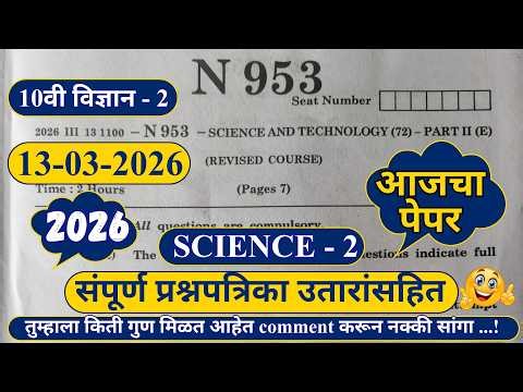 Class 10th Science 2 Board Paper 2026 🔥 | SSC Science 2 Paper Analysis & Answer Key | 13 March Exam
