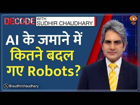Decode: China में होगा Humanoid Robots का World Cup! | Sudhir Chaudhary | Flash Robot vs Usain Bolt