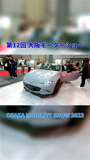 【第12回 大阪モーターショー 2023】マツダ ロードスター RF（MAZDA ROADSTER RF）5BA-NDEREの紹介 #Short #ショート