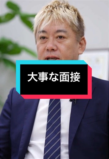 ホリエモンの面接準備のポイント