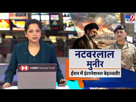 Iran America War Update: नटवरलाल मुनीर... ईरान में इंटरनेशनल बेइज्जती! | Trump | IRGC | Mojtaba