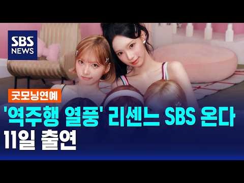 '역주행 열풍' 리센느 SBS 온다..11일 출연 / 굿모닝연예 / SBS 모닝와이드 2부