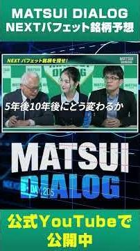 【対談】NEXTバフェット銘柄を大予想/総合商社に続く日本株銘柄は？【MATSUIDIALOG#05】#バフェット #投資 #松井証券